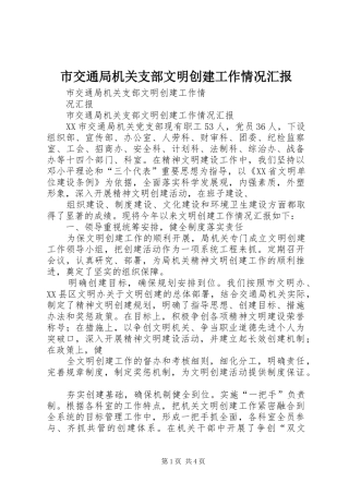 2024年市交通局机关支部文明创建工作情况汇报