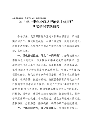 2018上半年从严治党主体责任落实情况报告(范文)