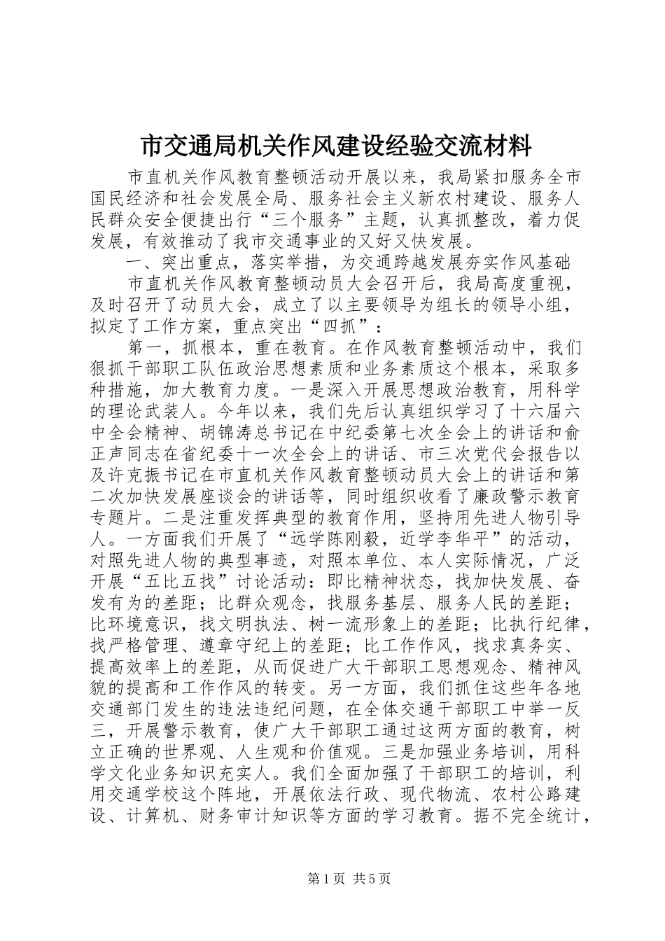 2024年市交通局机关作风建设经验交流材料_第1页