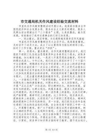 2024年市交通局机关作风建设经验交流材料