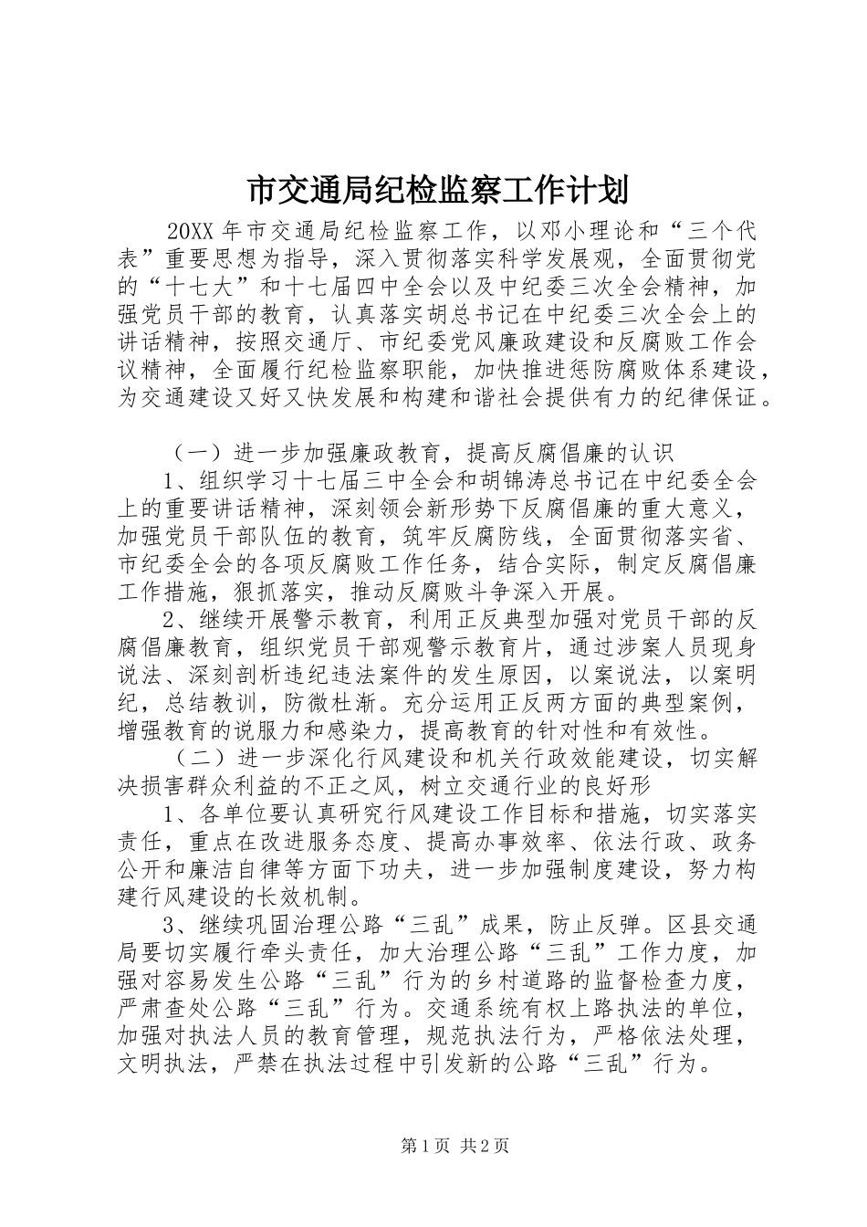 2024年市交通局纪检监察工作计划_第1页
