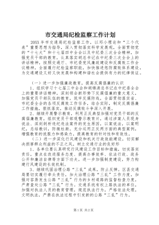 2024年市交通局纪检监察工作计划