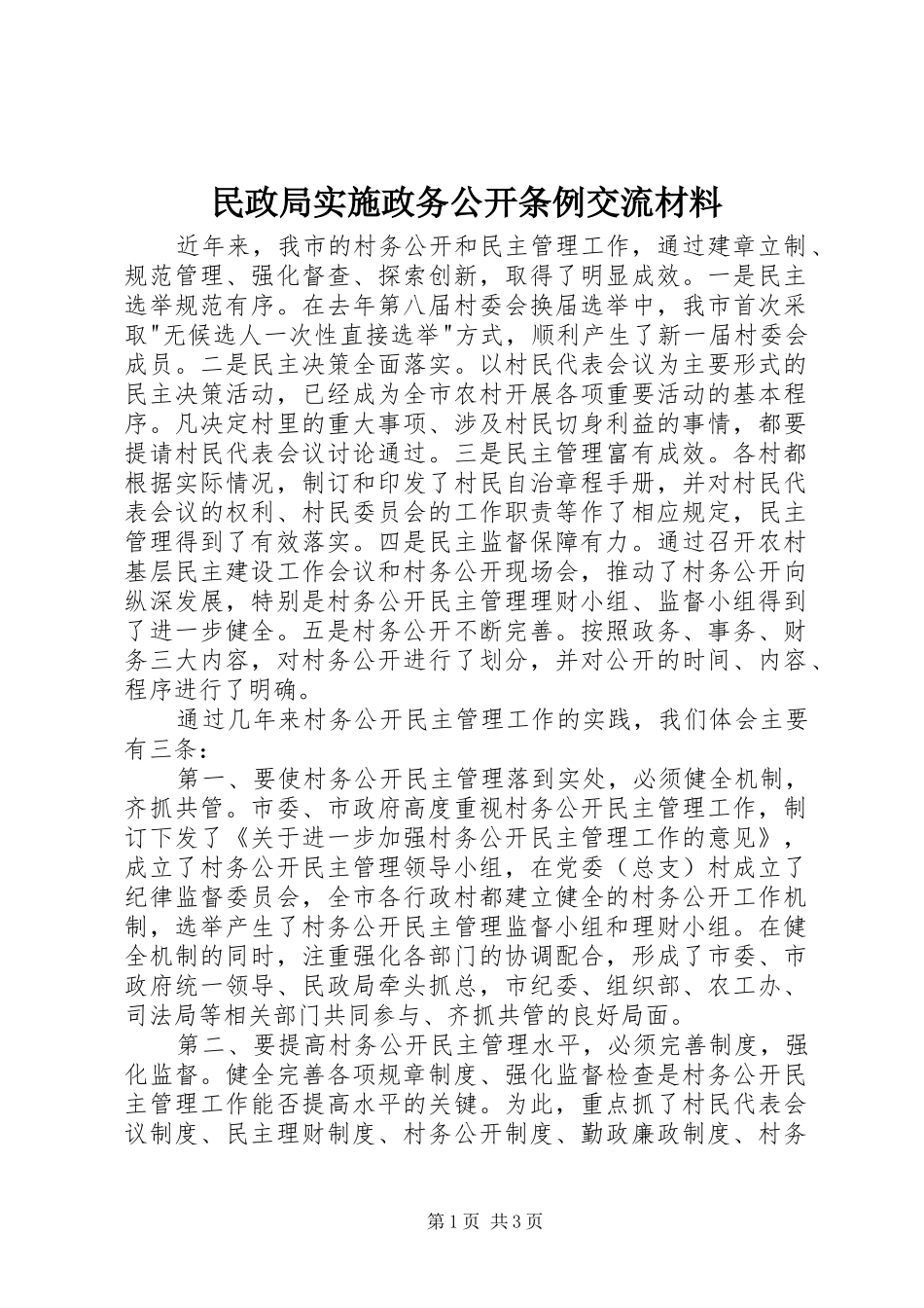 2024年民政局实施政务公开条例交流材料_第1页