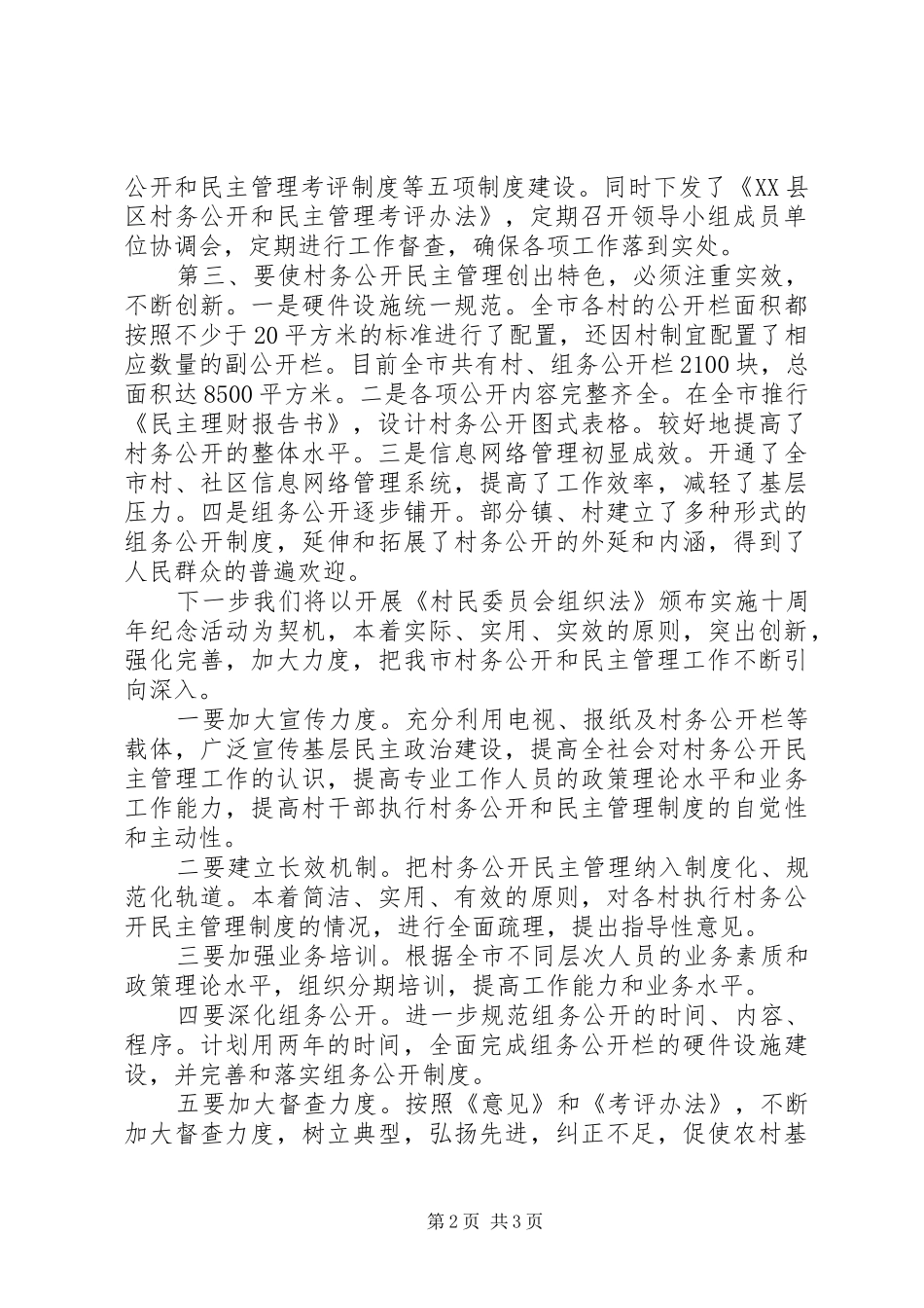 2024年民政局实施政务公开条例交流材料_第2页