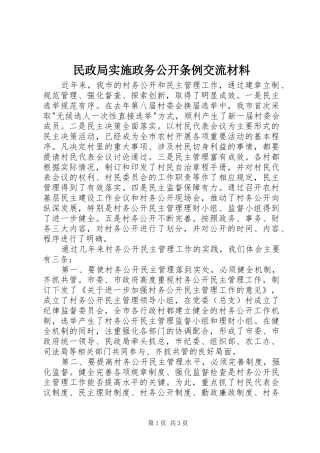 2024年民政局实施政务公开条例交流材料