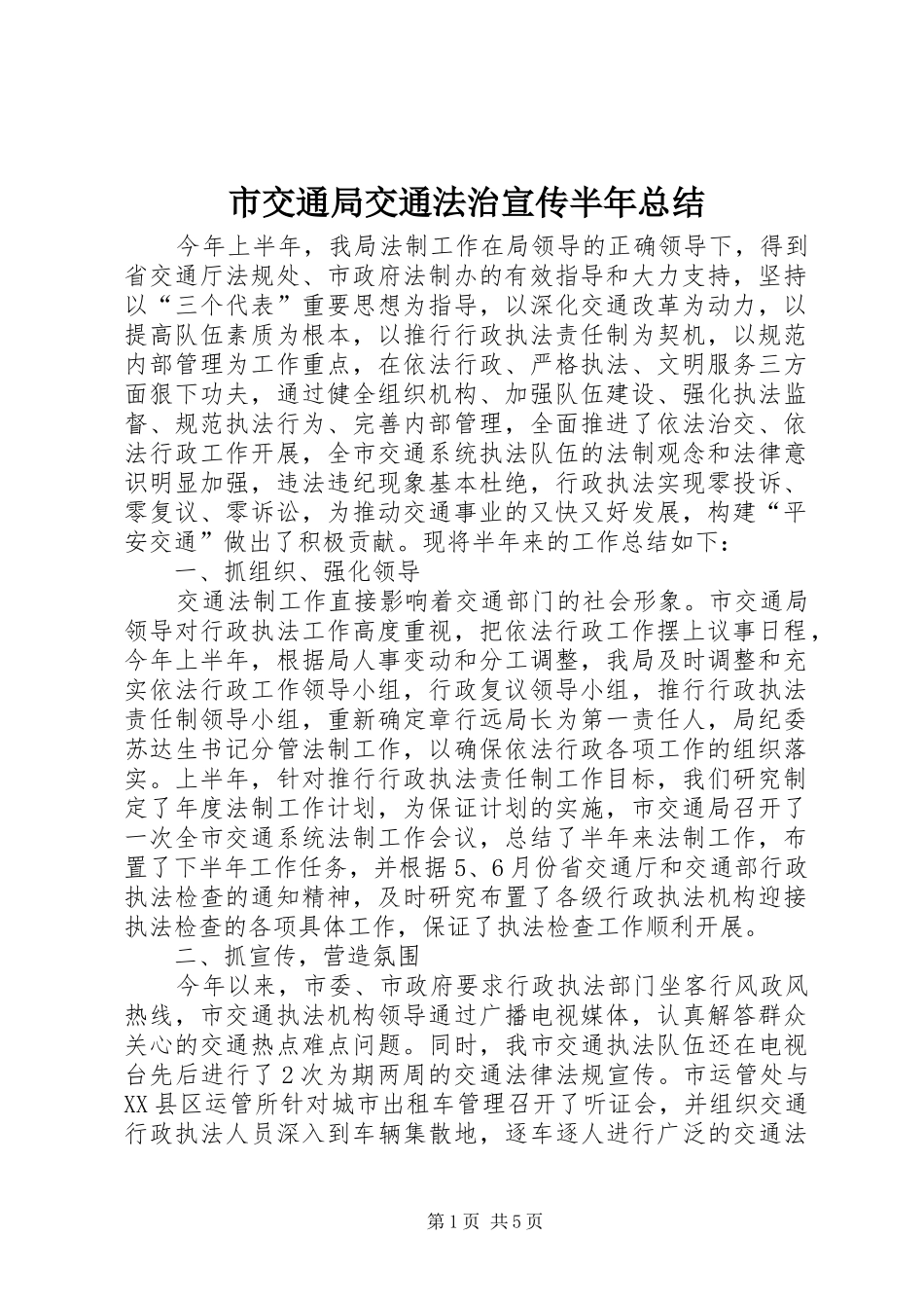 2024年市交通局交通法治宣传半年总结_第1页