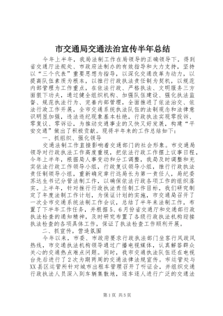 2024年市交通局交通法治宣传半年总结