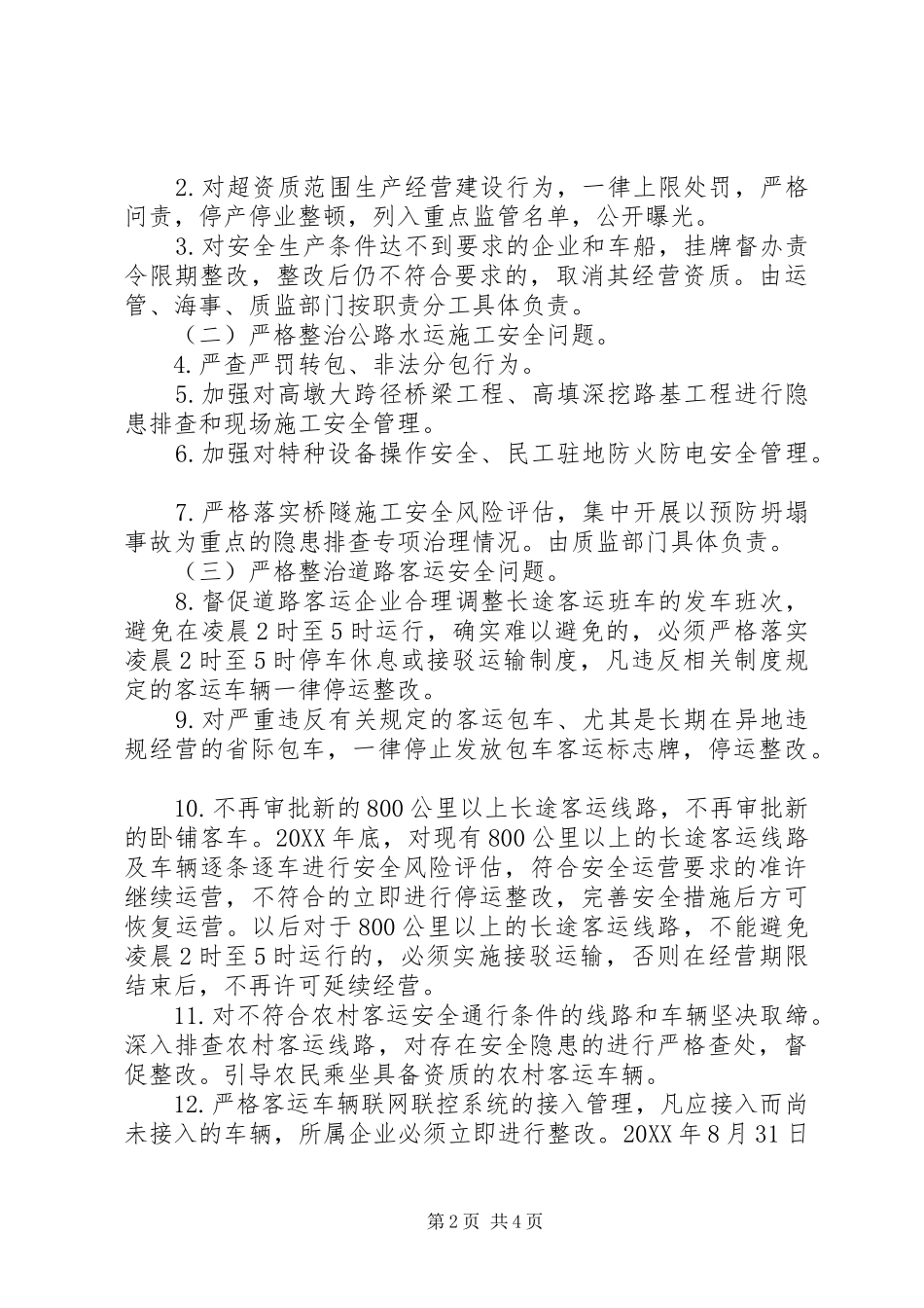 2024年市交通局交通运输安全集中整治方案_第2页
