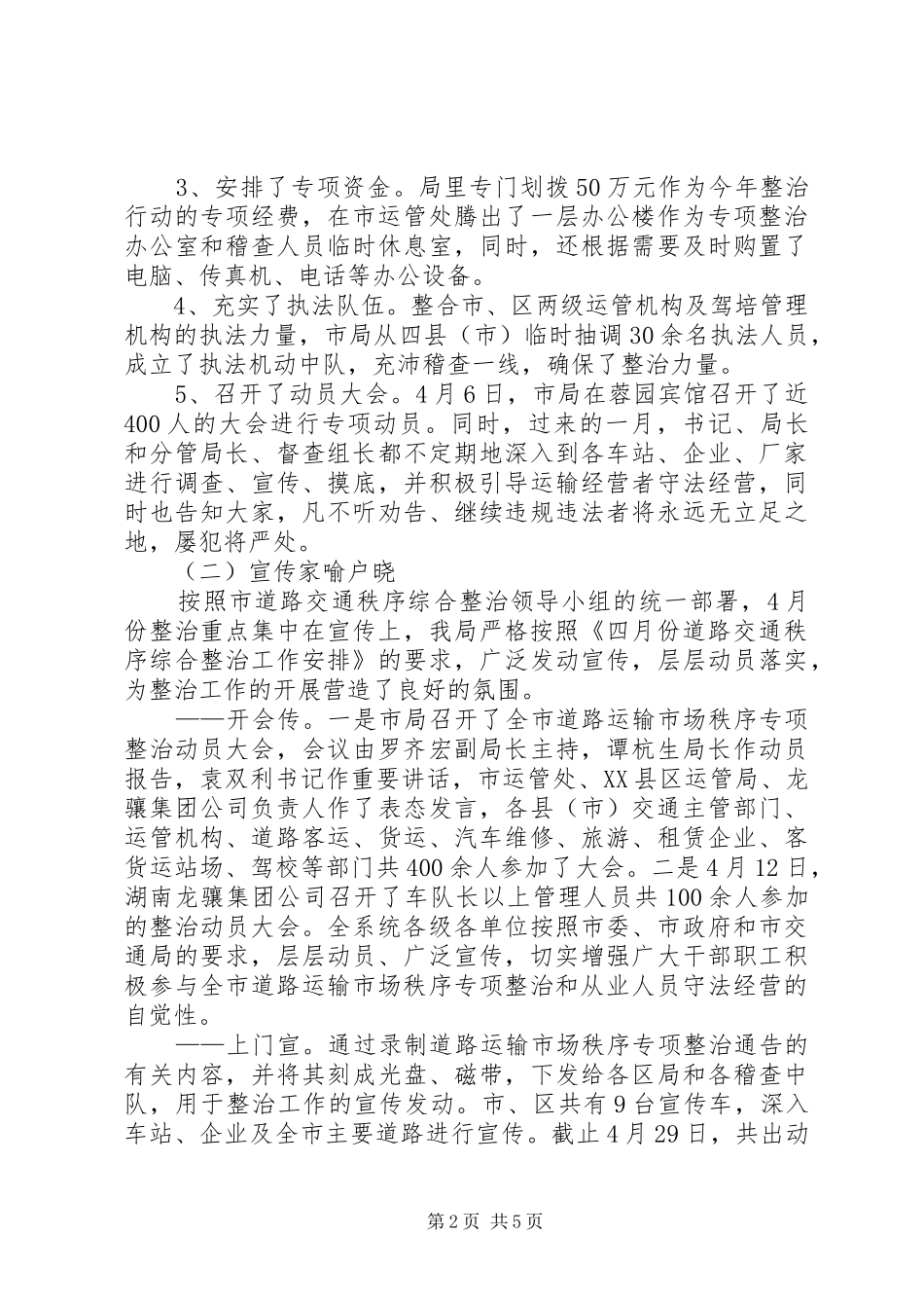 2024年市交通局交通秩序综合整治工作汇报_第2页