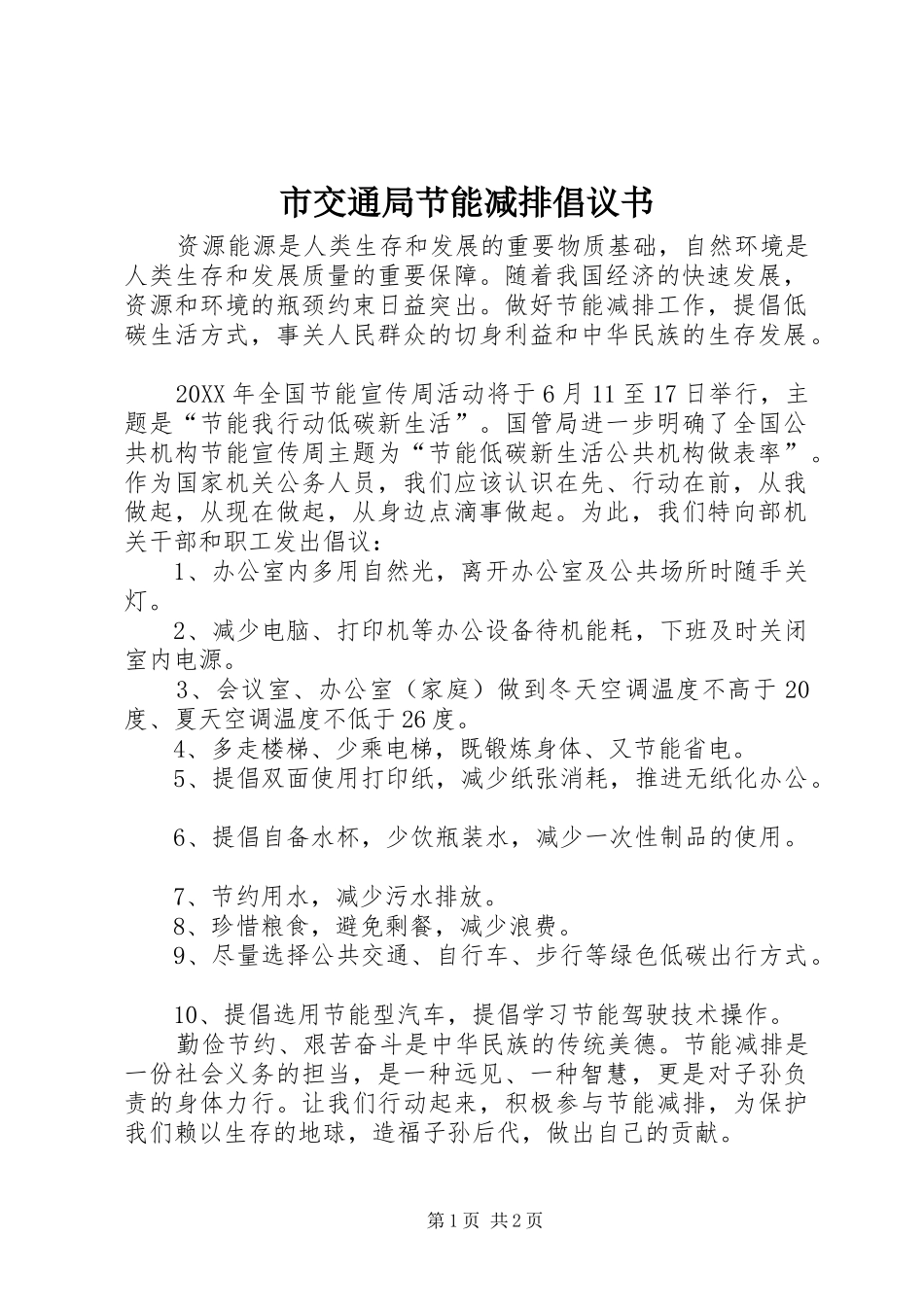2024年市交通局节能减排倡议书_第1页