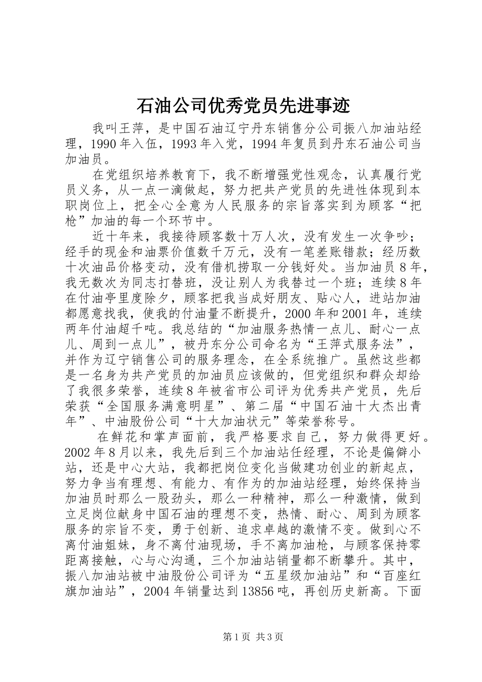 2024年石油公司优秀党员先进事迹_第1页