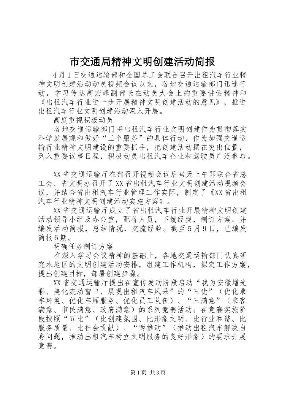 2024年市交通局精神文明创建活动简报_第1页