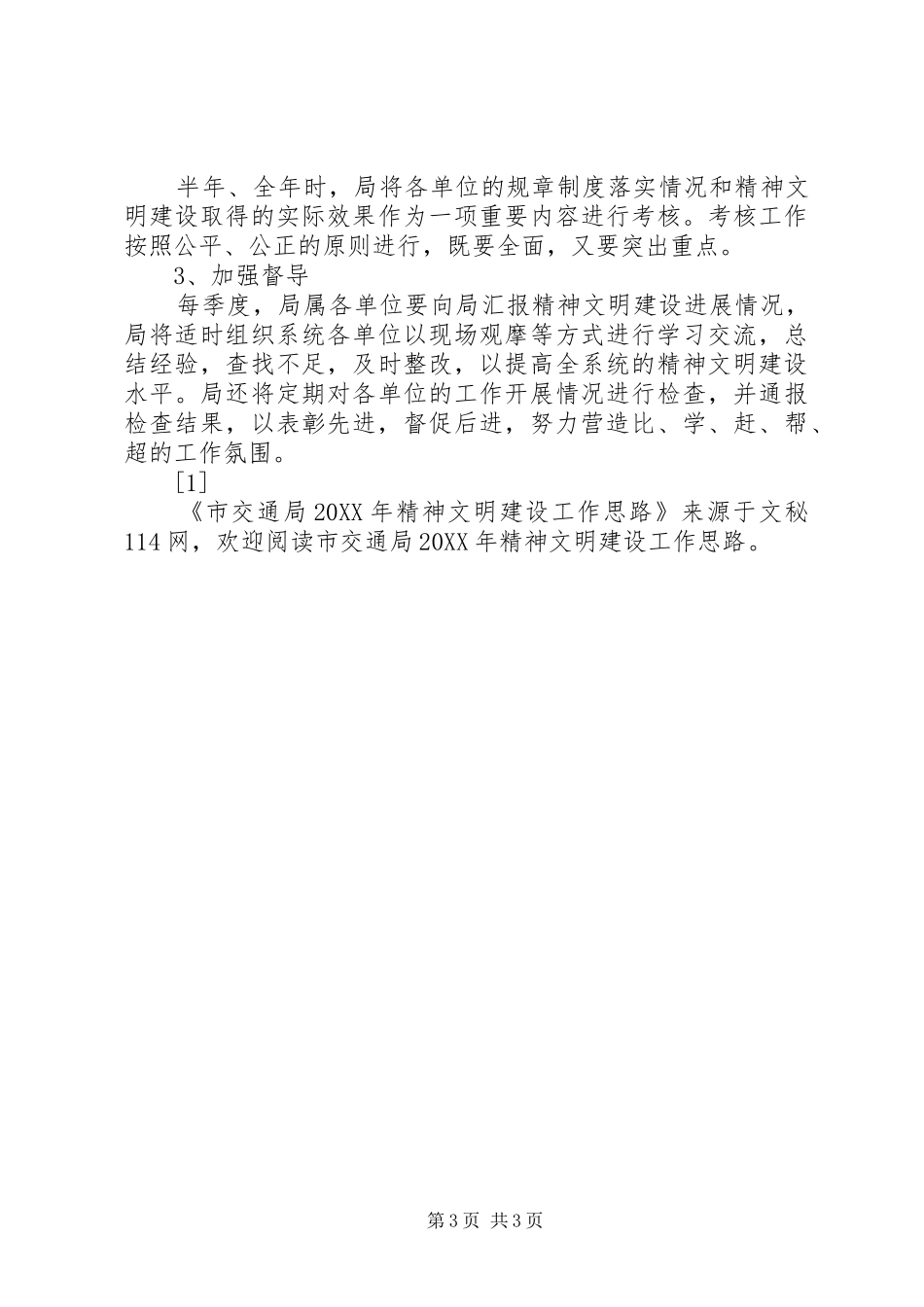 2024年市交通局精神文明建设工作思路_第3页