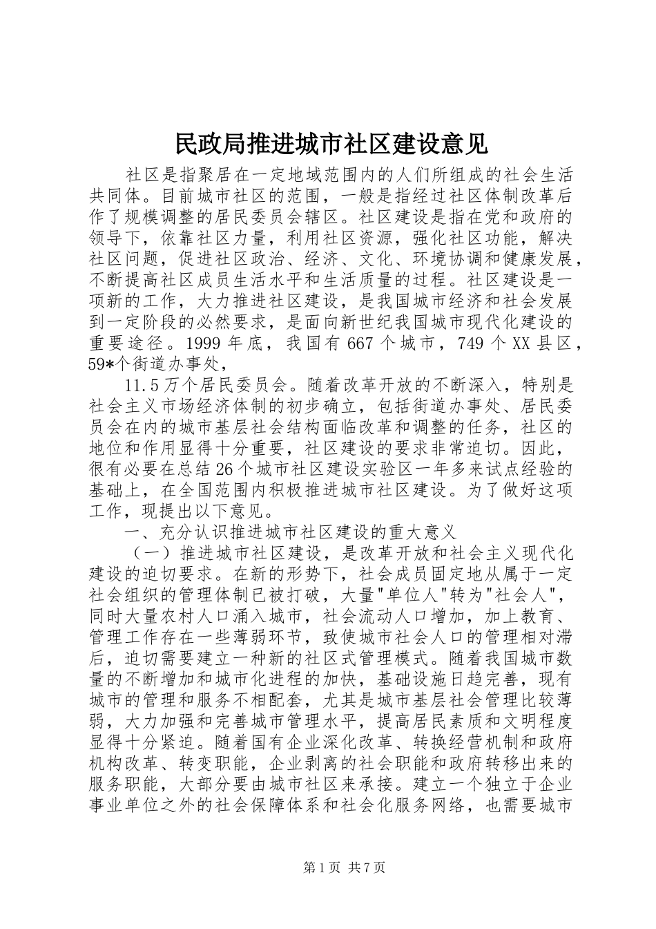 2024年民政局推进城市社区建设意见_第1页