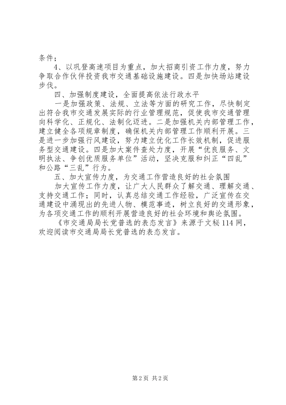 2024年市交通局局长党普选的表态讲话_第2页