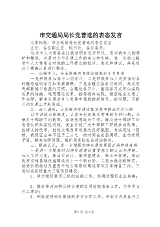 2024年市交通局局长党普选的表态讲话