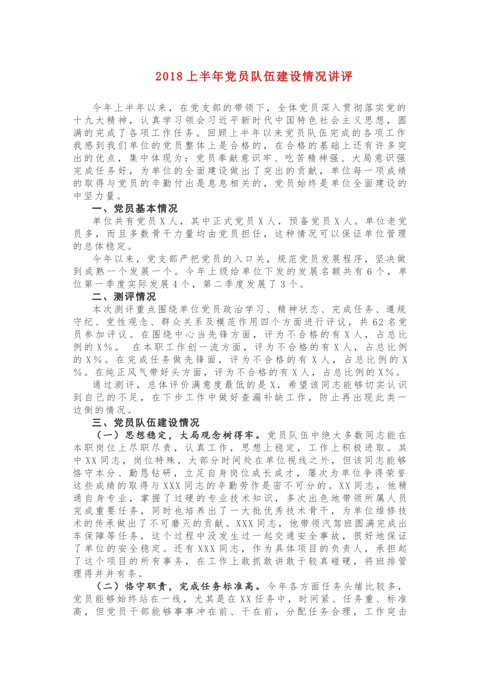 2018上半年党员队伍建设情况讲评_第1页