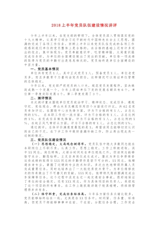 2018上半年党员队伍建设情况讲评
