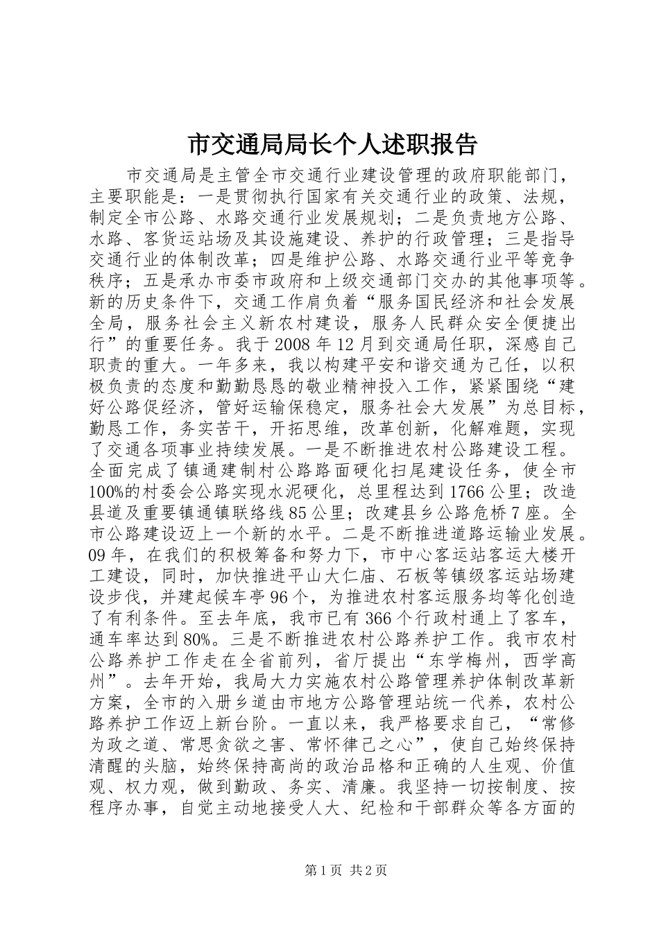 2024年市交通局局长个人述职报告_第1页