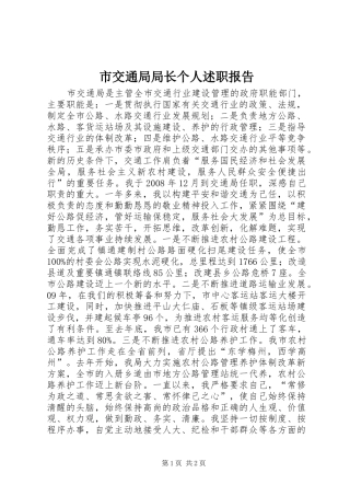 2024年市交通局局长个人述职报告