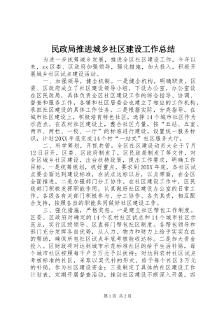 2024年民政局推进城乡社区建设工作总结