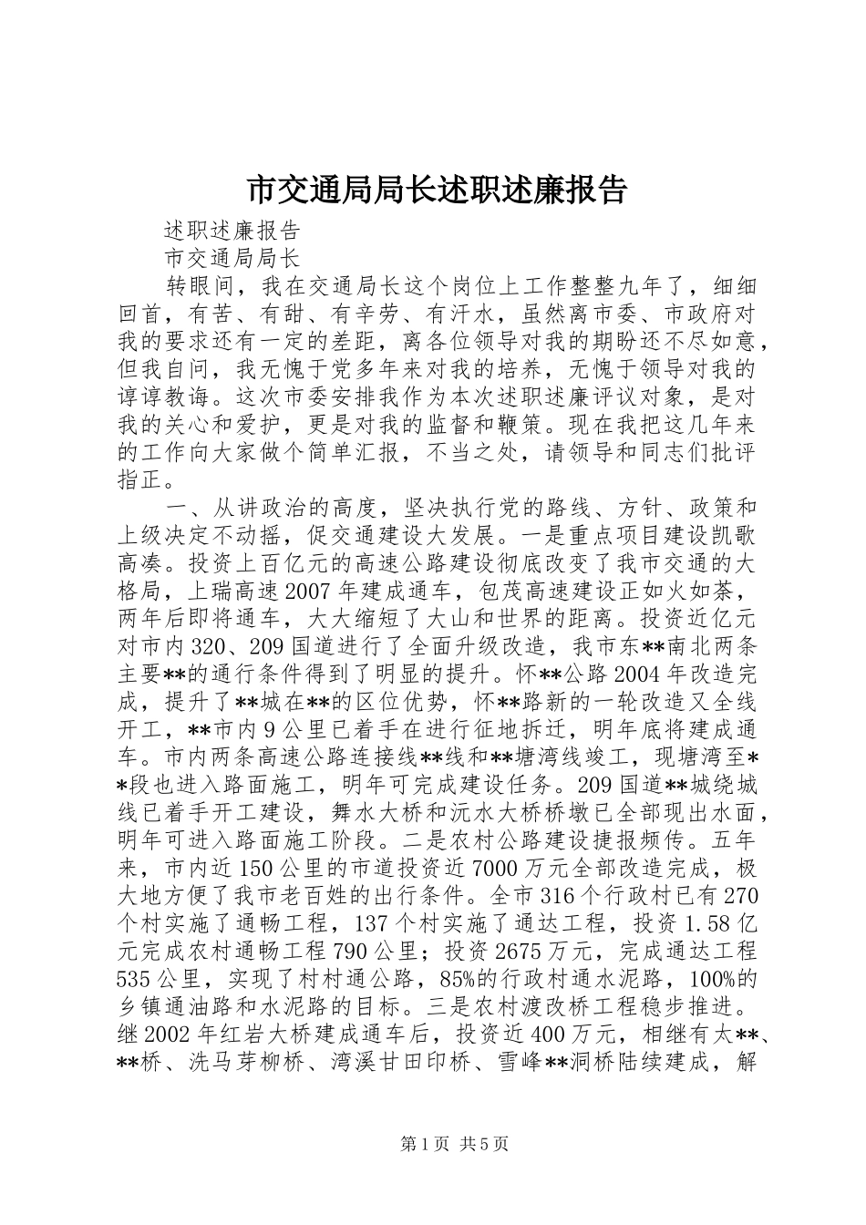 2024年市交通局局长述职述廉报告_第1页