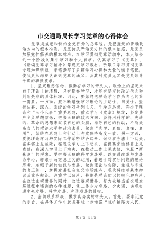 2024年市交通局局长学习党章的心得体会