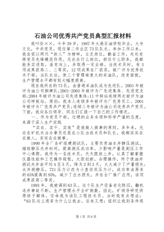 2024年石油公司优秀共产党员典型汇报材料