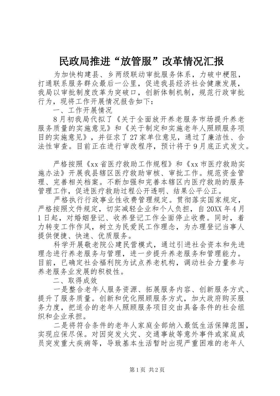 2024年民政局推进放管服改革情况汇报_第1页