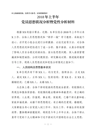 2018上半年党员思想状况分析（范文）