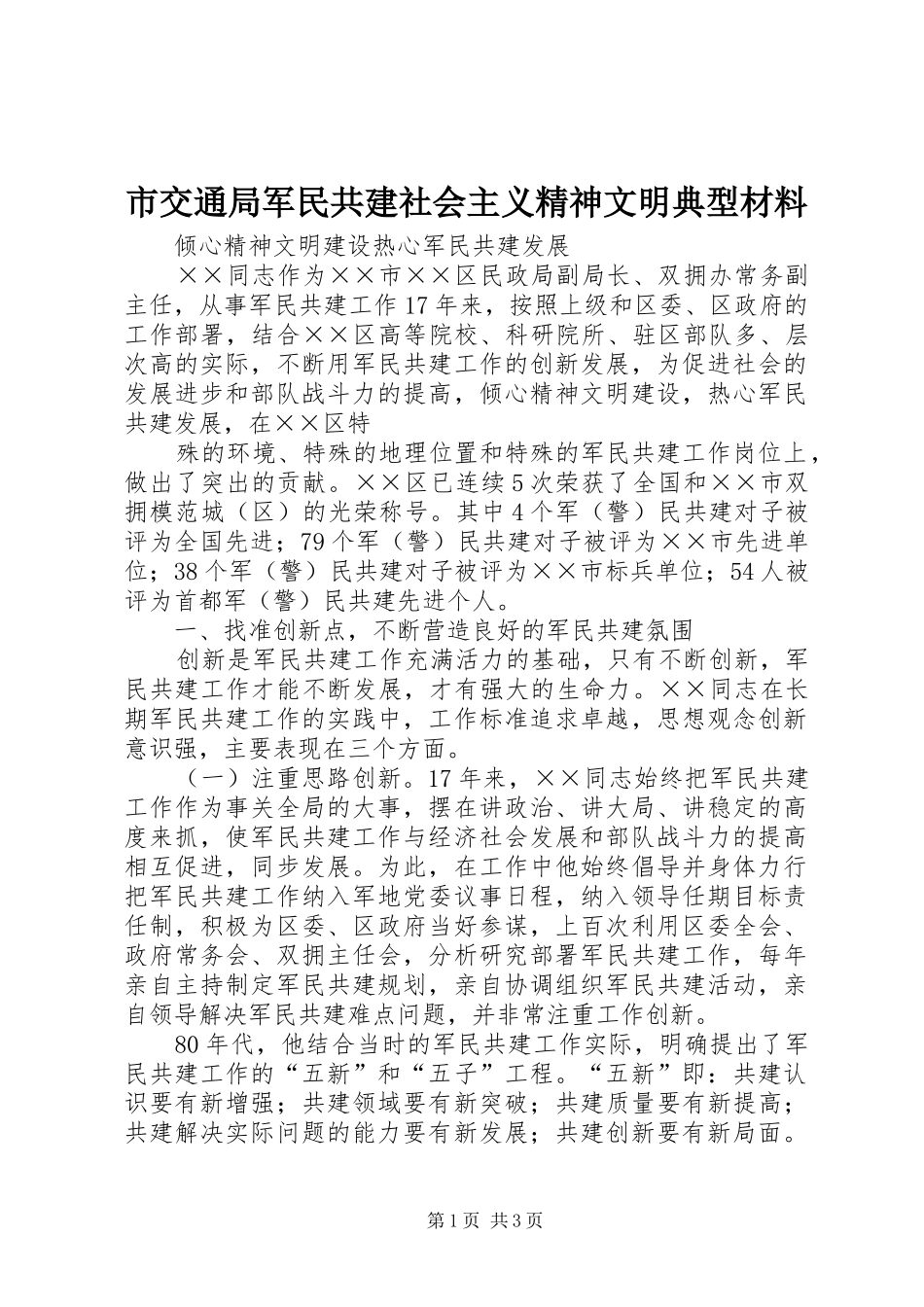 2024年市交通局军民共建社会主义精神文明典型材料_第1页