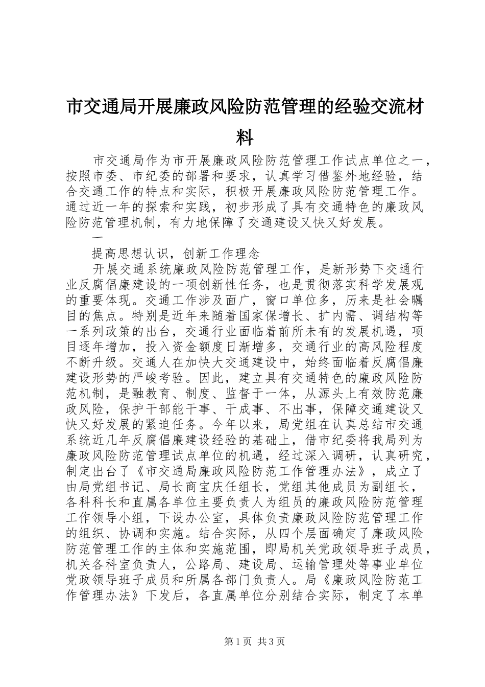 2024年市交通局开展廉政风险防范管理的经验交流材料_第1页