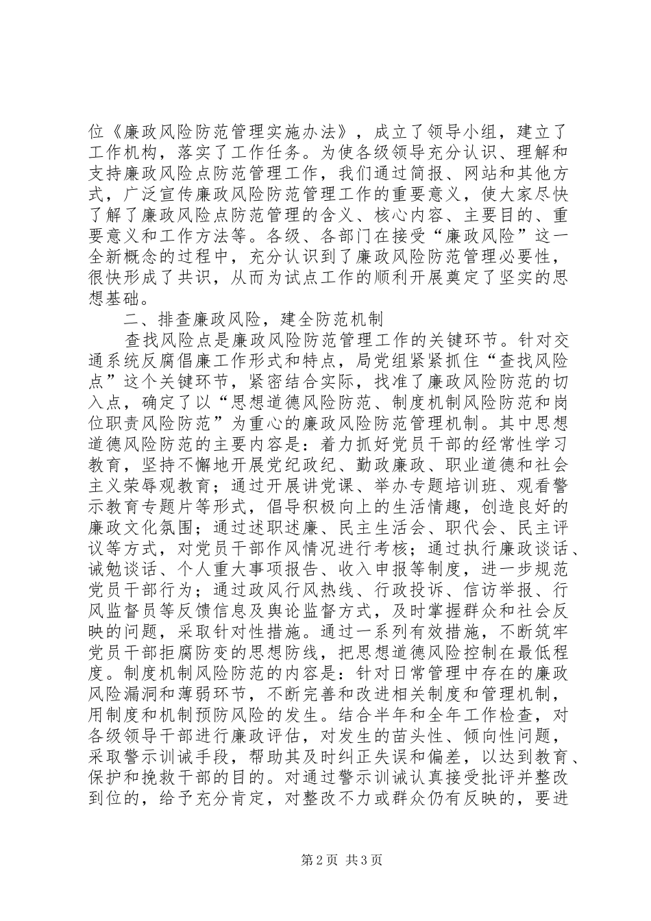 2024年市交通局开展廉政风险防范管理的经验交流材料_第2页