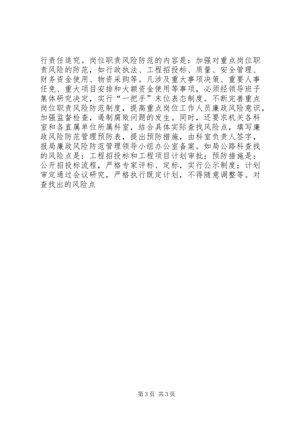 2024年市交通局开展廉政风险防范管理的经验交流材料_第3页