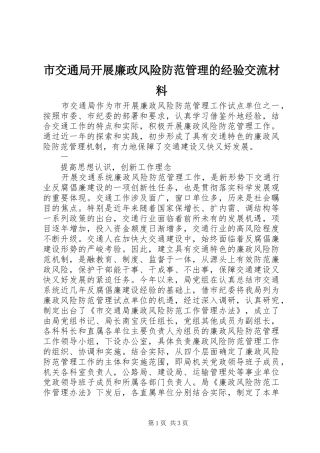 2024年市交通局开展廉政风险防范管理的经验交流材料