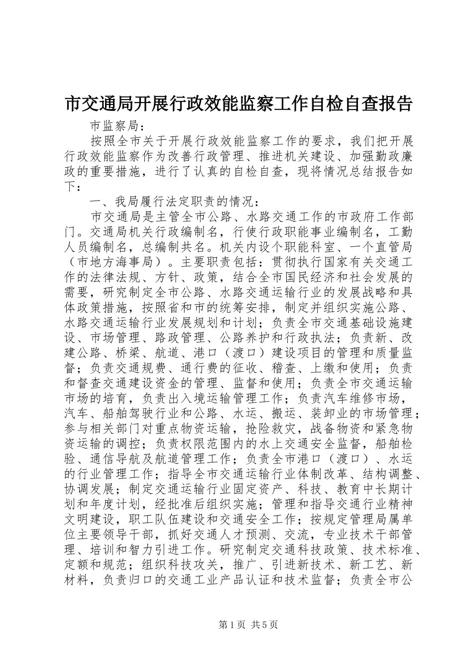 2024年市交通局开展行政效能监察工作自检自查报告_第1页