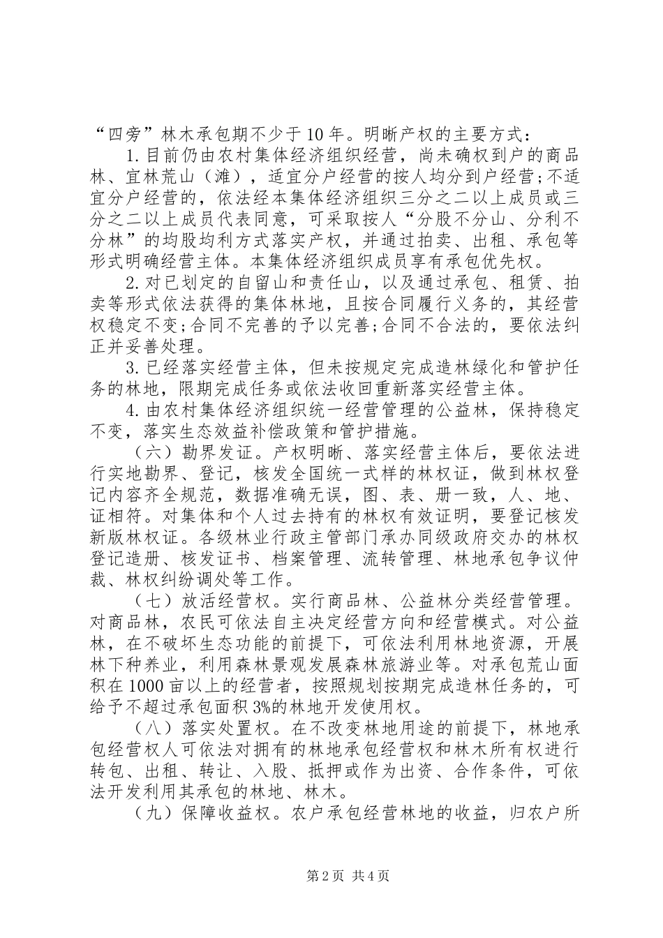 2024年民政局推进集体林权制度改革意见_第2页