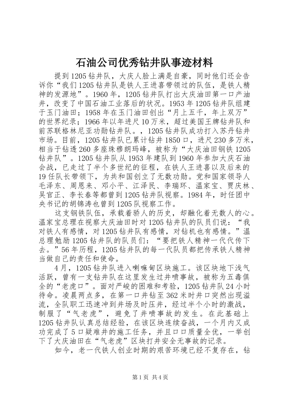 2024年石油公司优秀钻井队事迹材料_第1页
