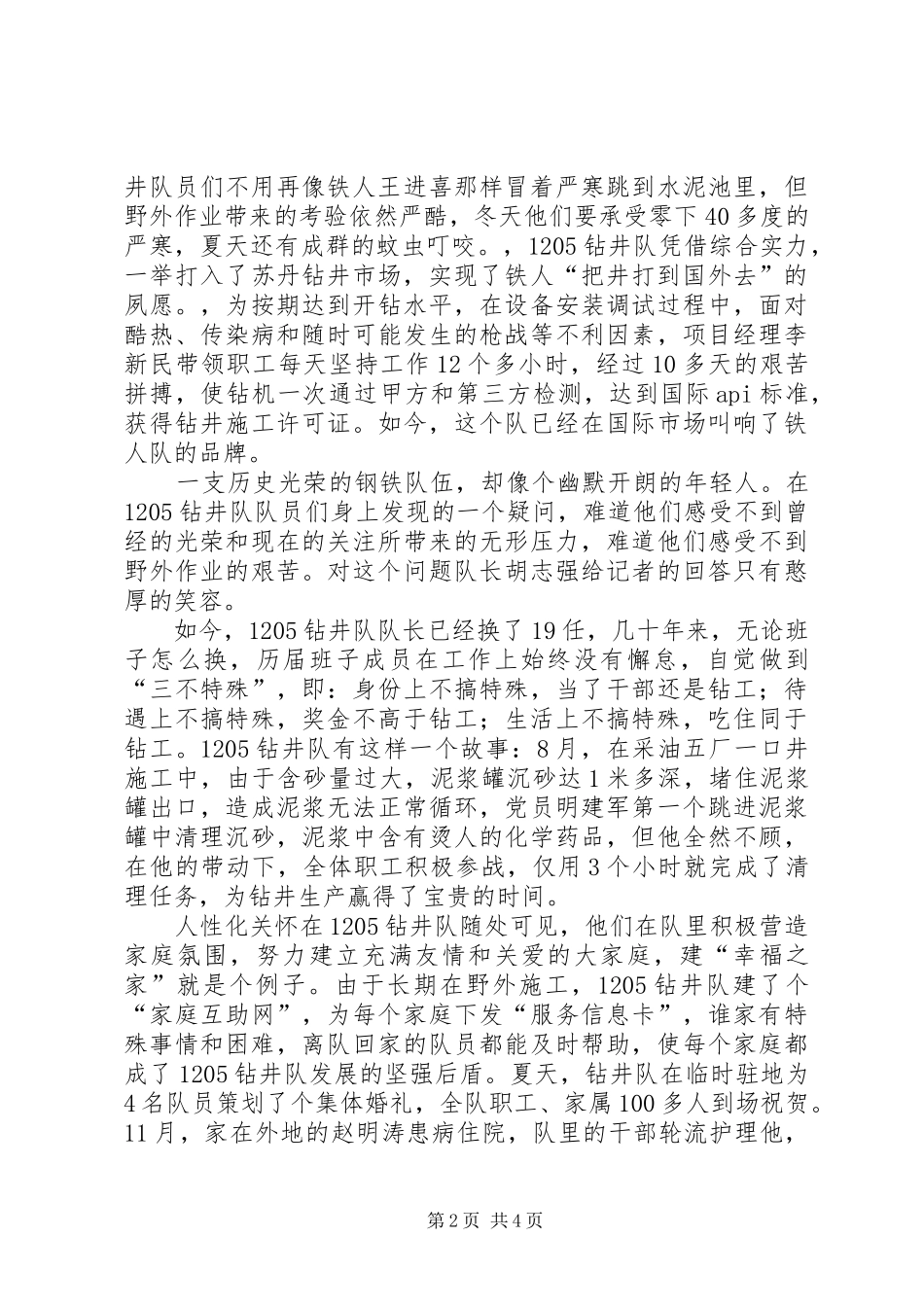 2024年石油公司优秀钻井队事迹材料_第2页