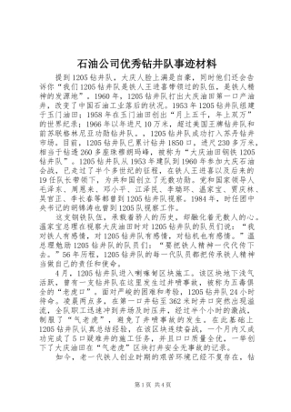 2024年石油公司优秀钻井队事迹材料