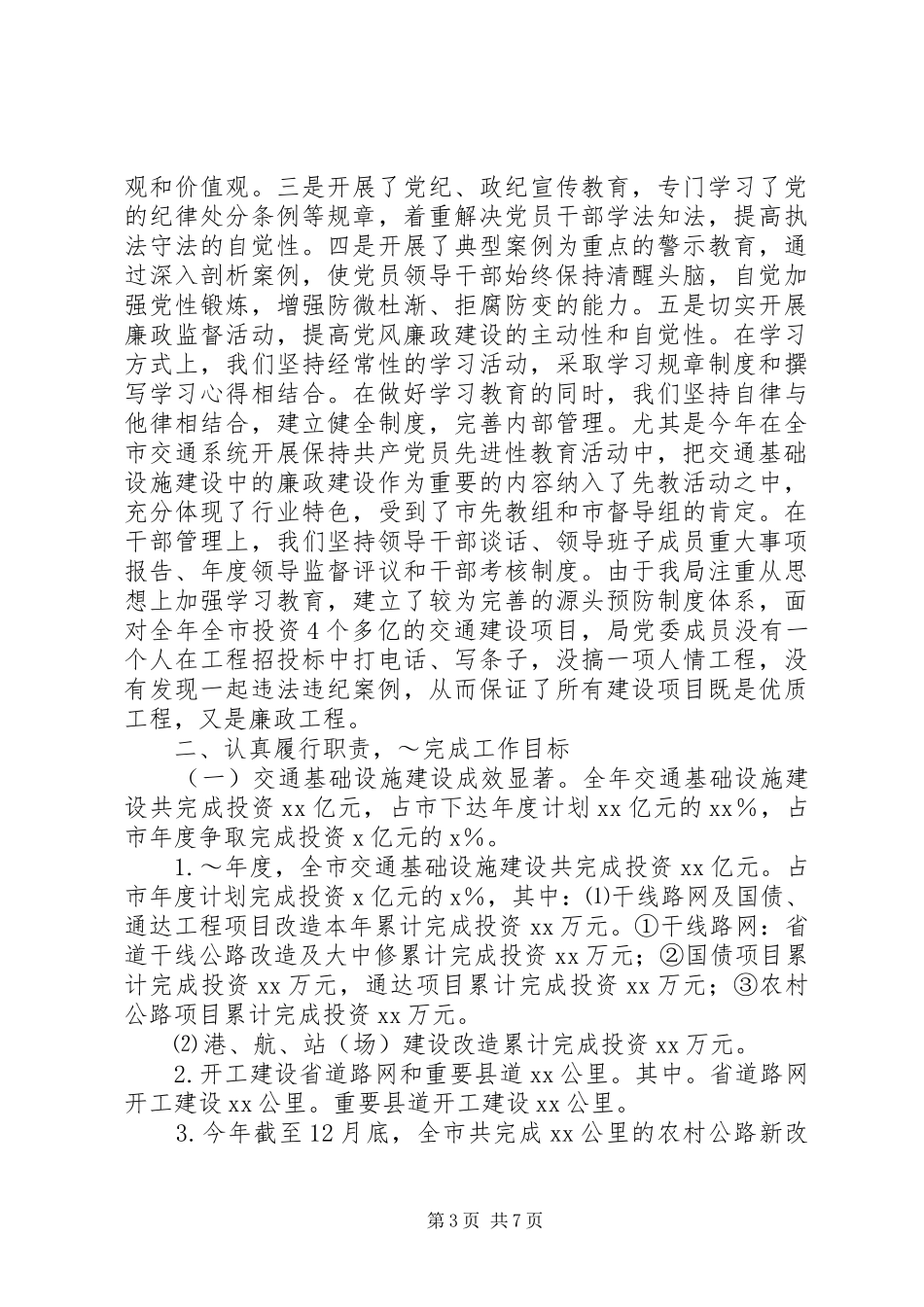 2024年市交通局领导班子述职报告范文_第3页