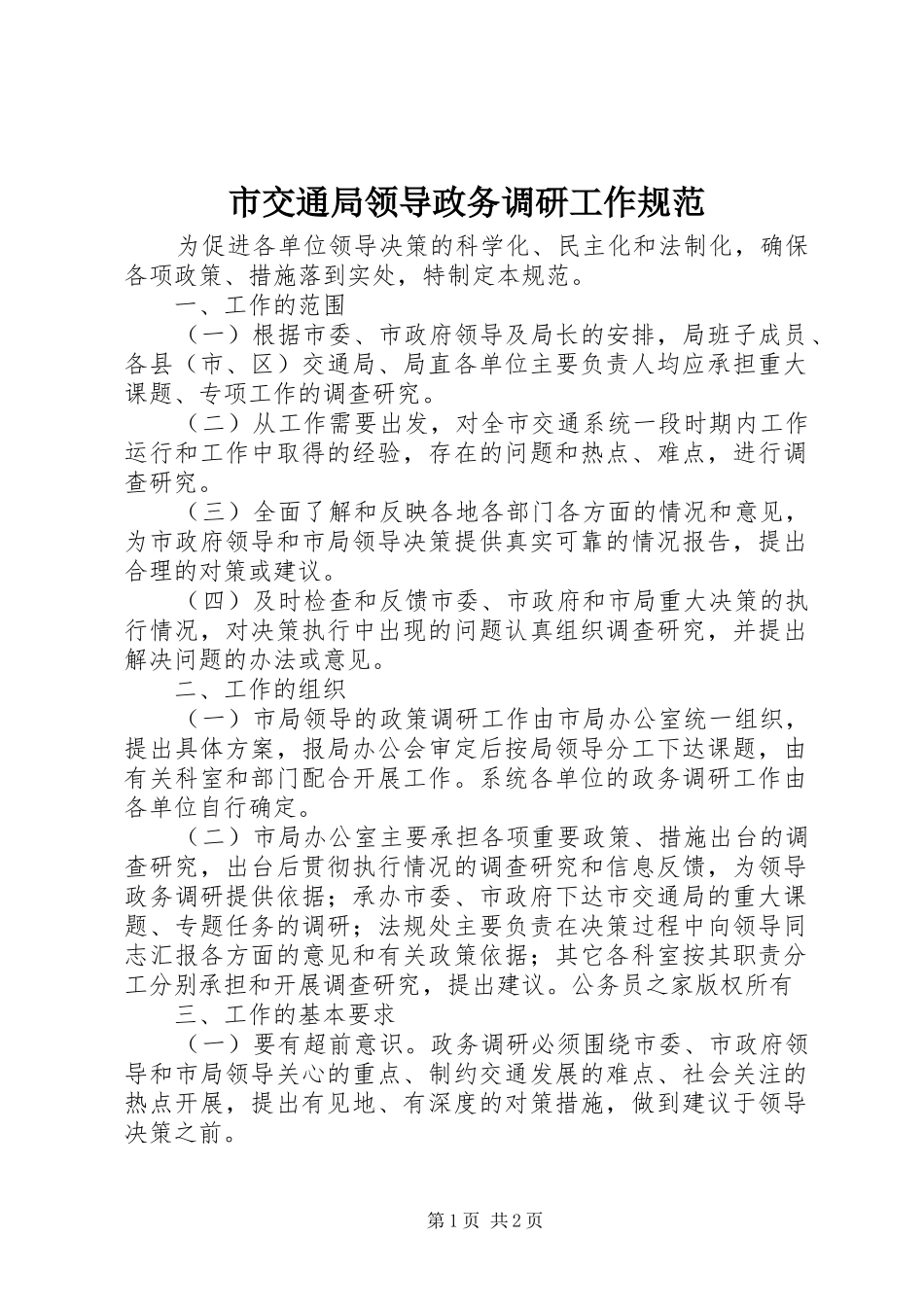 2024年市交通局领导政务调研工作规范_第1页