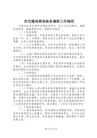 2024年市交通局领导政务调研工作规范