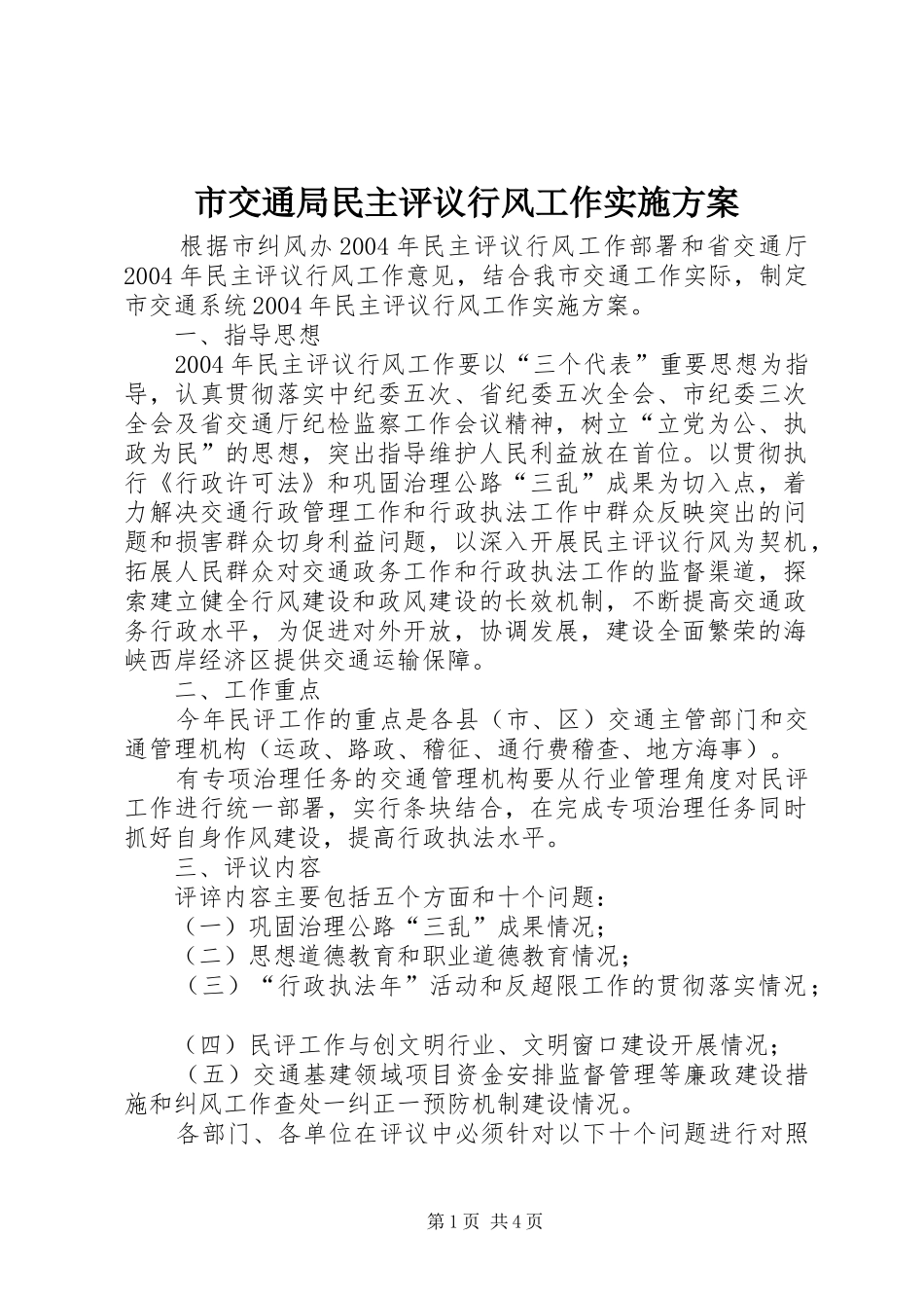 2024年市交通局民主评议行风工作实施方案_第1页