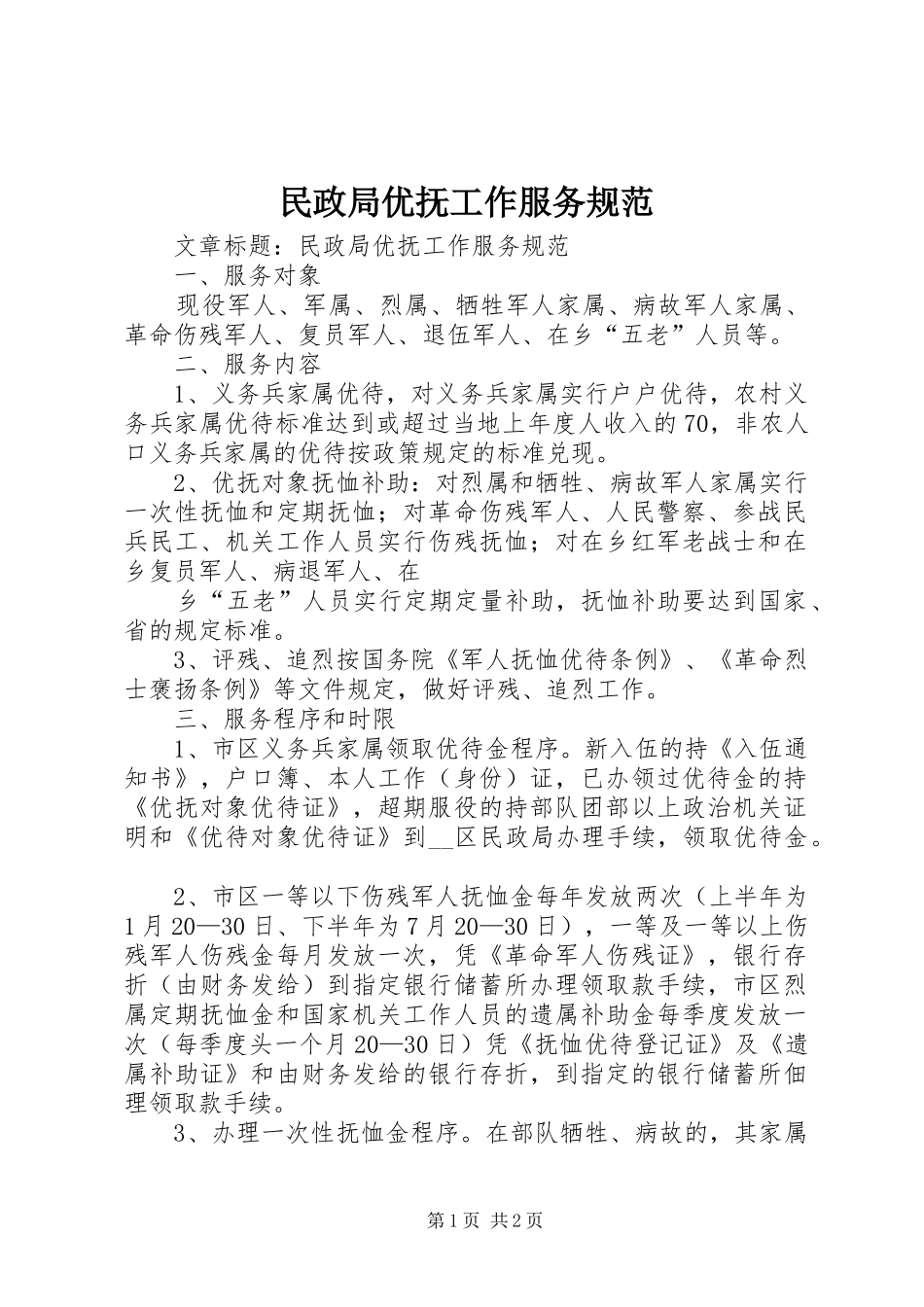 2024年民政局优抚工作服务规范_第1页