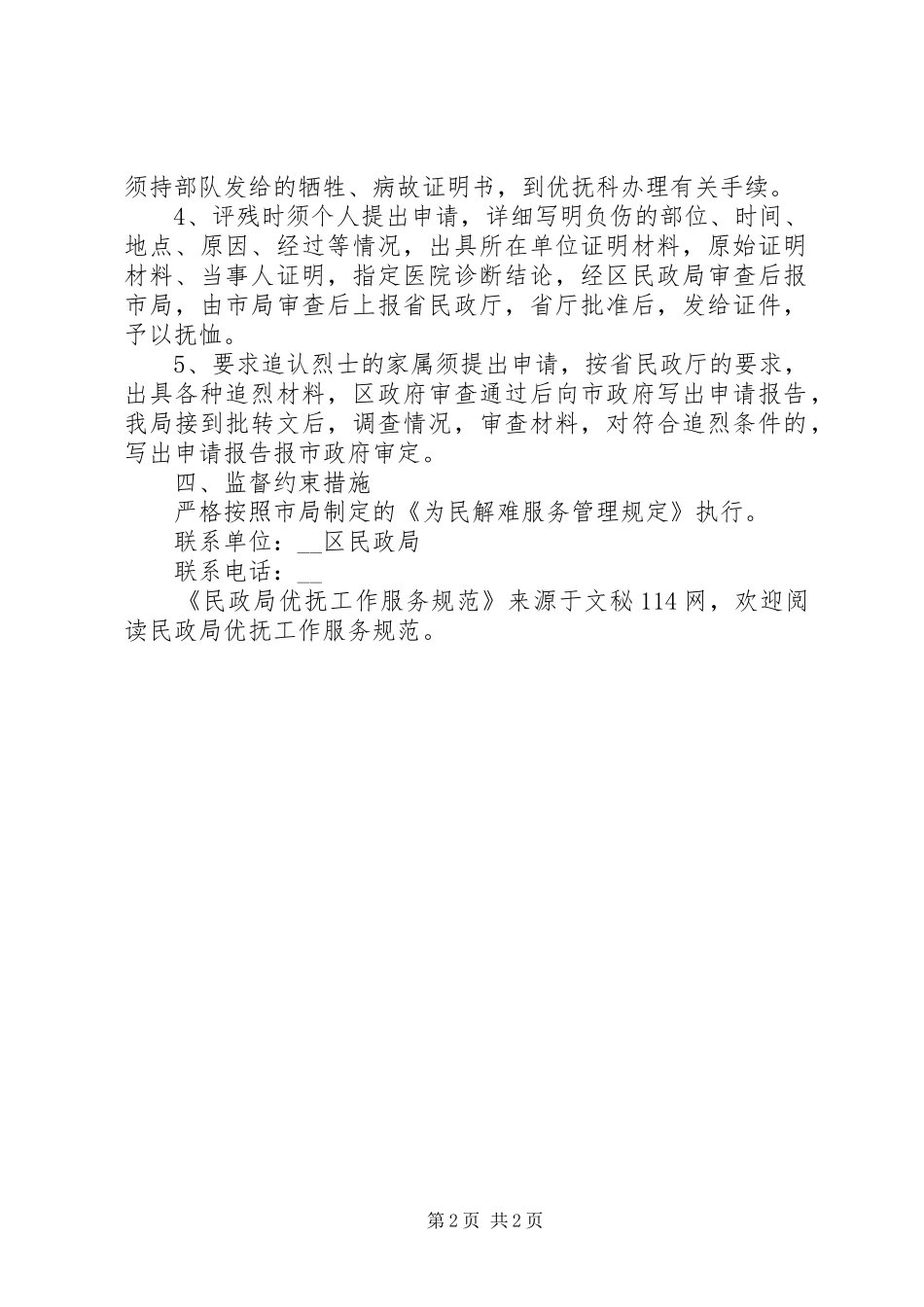 2024年民政局优抚工作服务规范_第2页