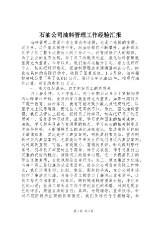 2024年石油公司油料管理工作经验汇报