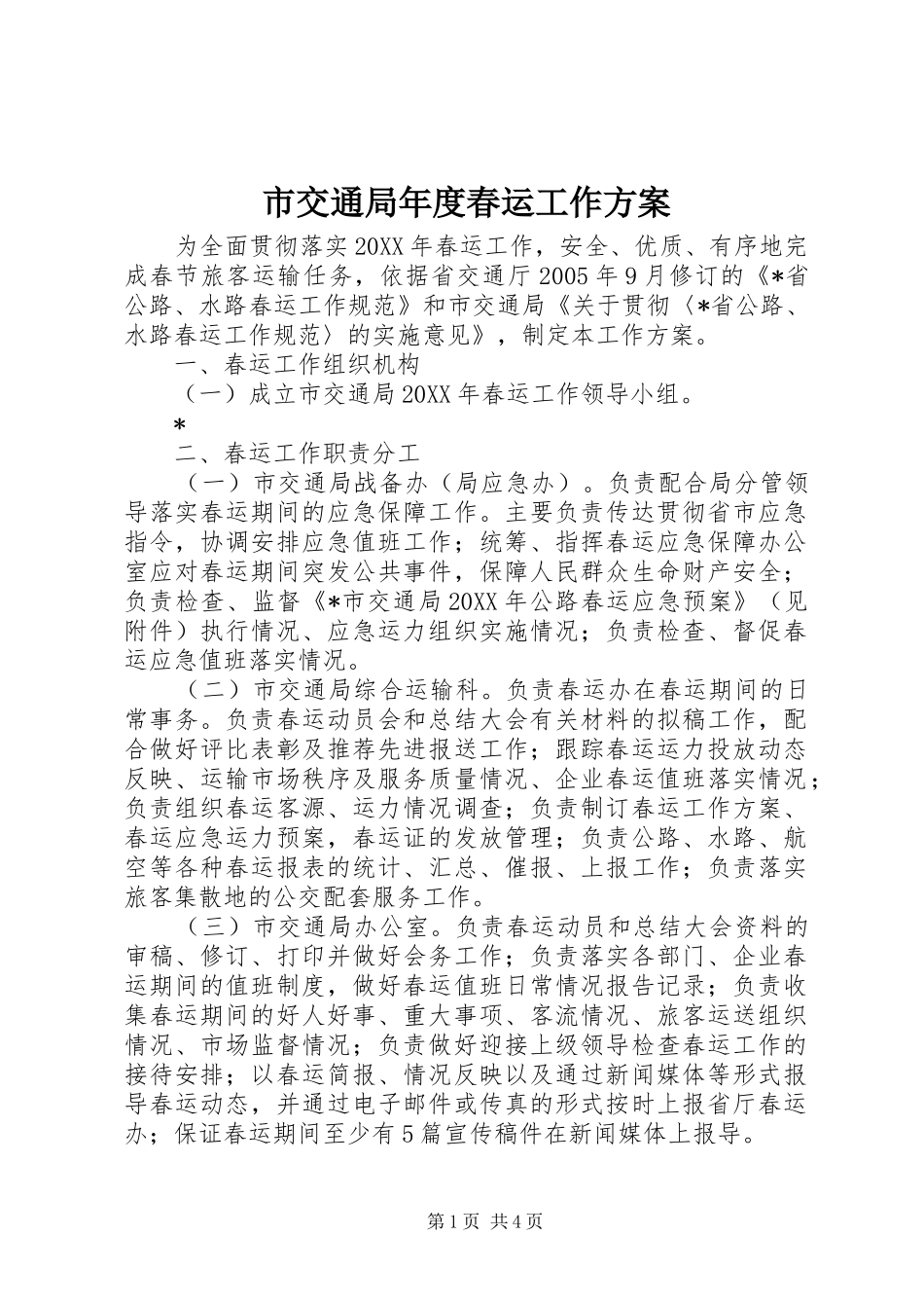 2024年市交通局年度春运工作方案_第1页
