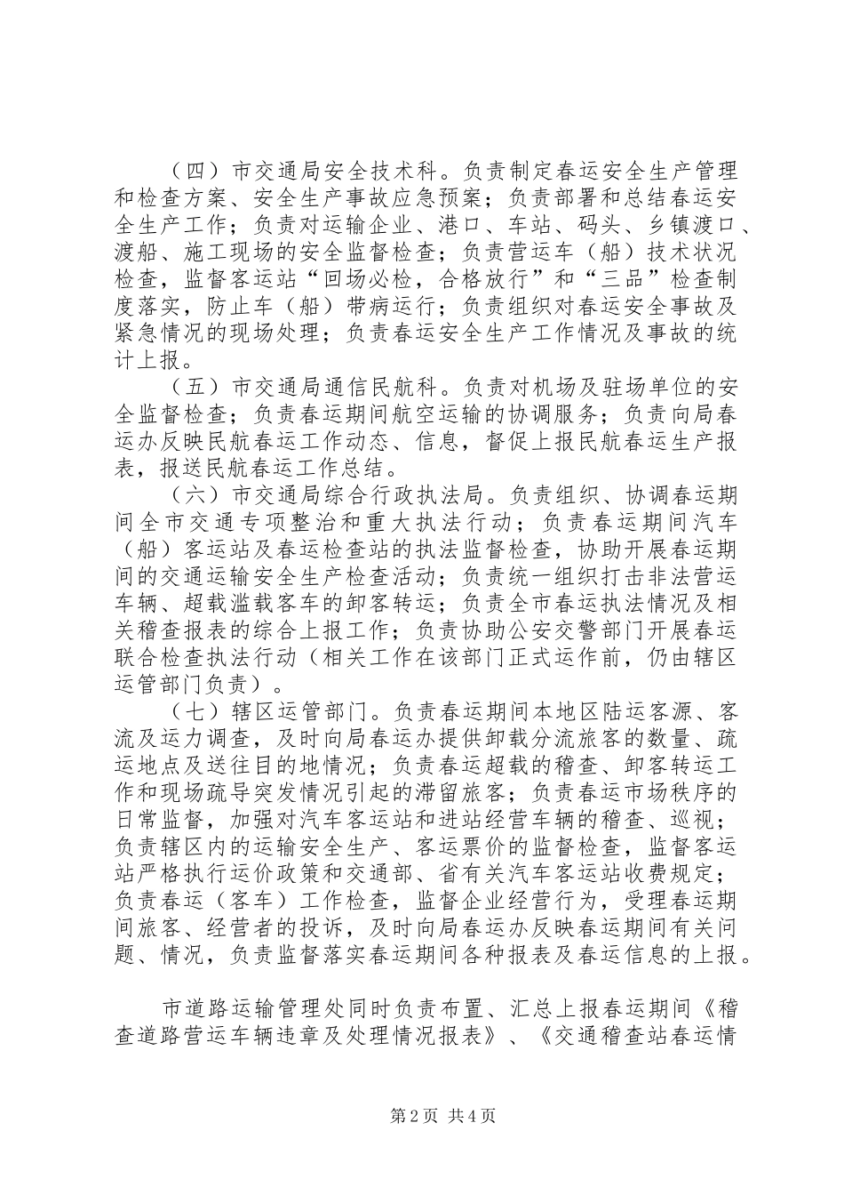 2024年市交通局年度春运工作方案_第2页