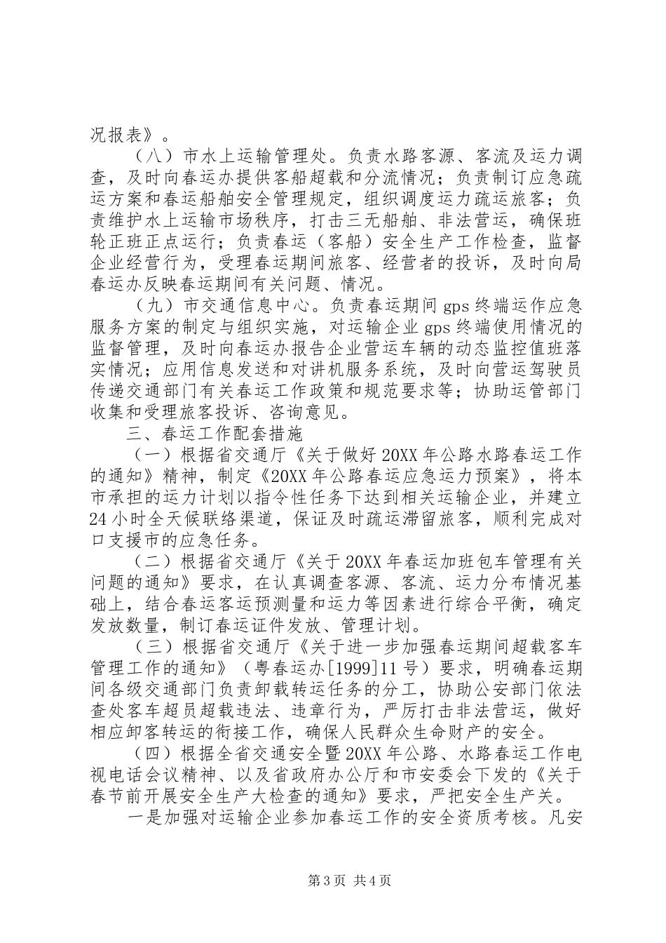 2024年市交通局年度春运工作方案_第3页
